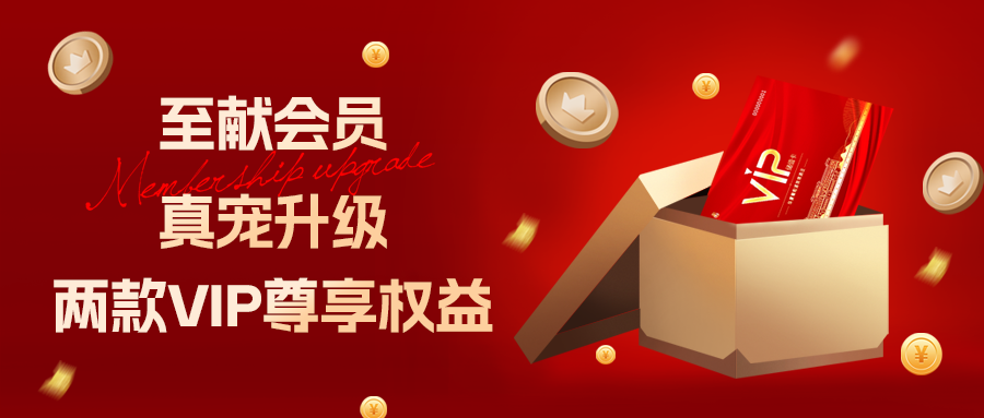 [栏目置顶]至献会员 真宠升级|两款全新VIP会员，尊贵权益，礼遇不停！
